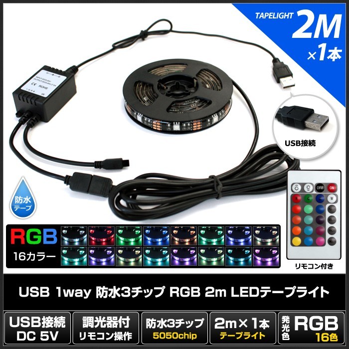 USB 防水 LEDテープライト RGB 多色発光 3チップ 2m×1本入り リモコン