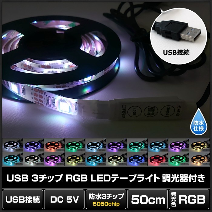 USB 防水 LEDテープライト RGB 多色発光 3チップ 50cm 調光器付き DC5V 10個_画像2