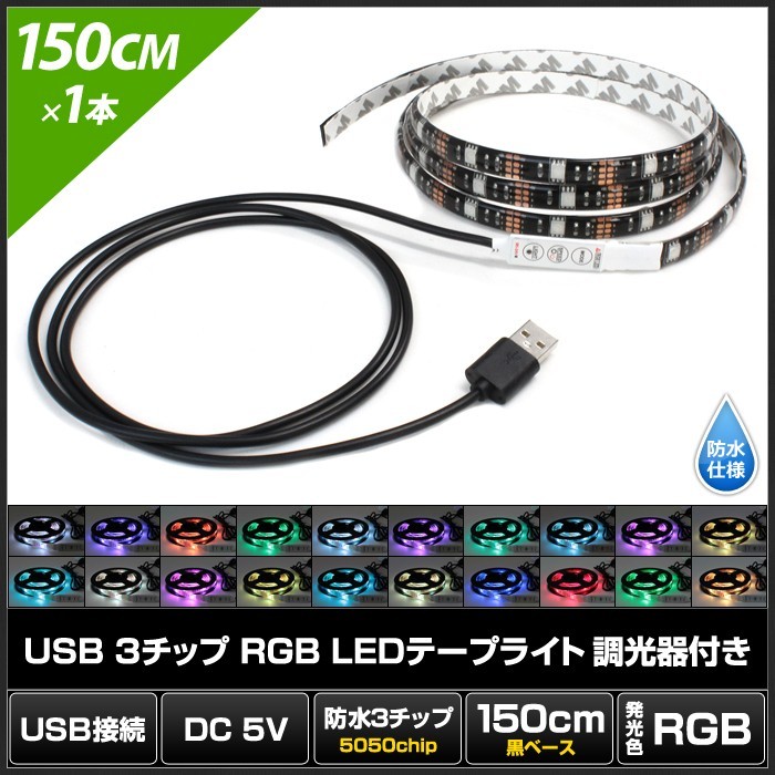 USB 防水 LEDテープライト RGB 多色発光 3チップ 1.5m 調光器付き DC5V 黒ベース 1個_画像2