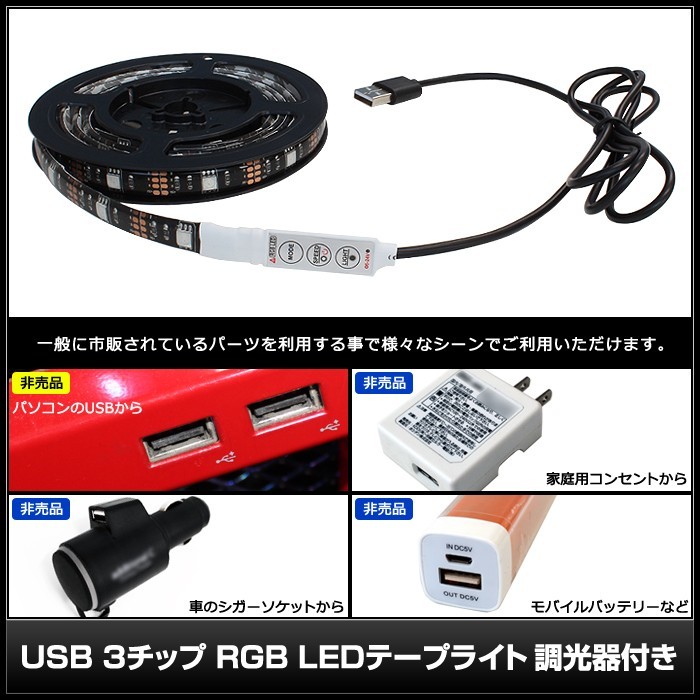 USB 防水 LEDテープライト RGB 多色発光 3チップ 1.5m 調光器付き DC5V 黒ベース 1個_画像4