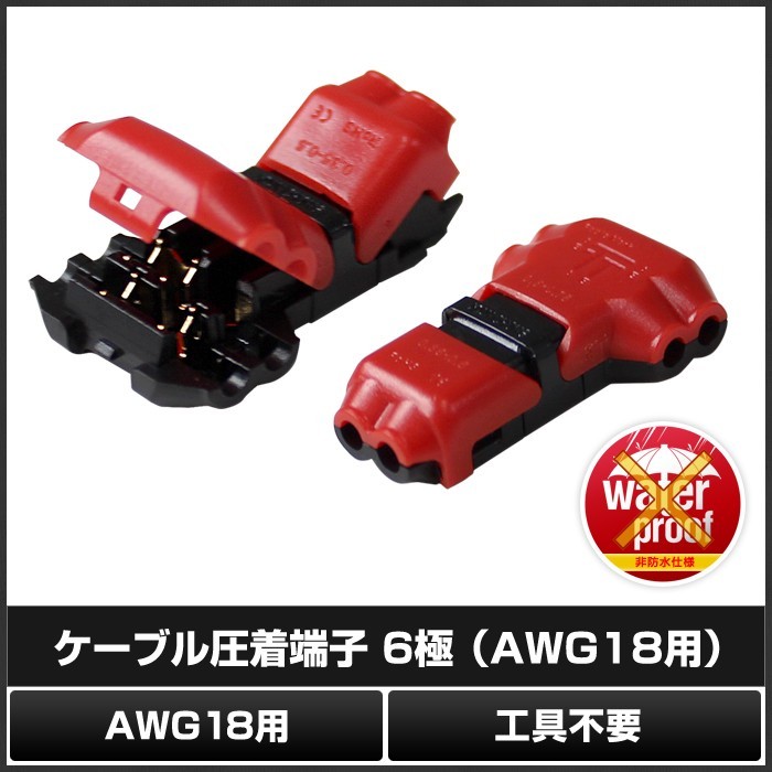 ケーブル圧着端子 6極 AWG18用 工具不要 100個_画像2