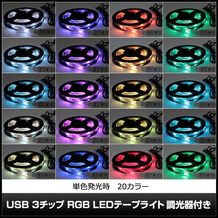 USB 防水 LEDテープライト RGB 多色発光 3チップ 1.5m 調光器付き DC5V 1個
