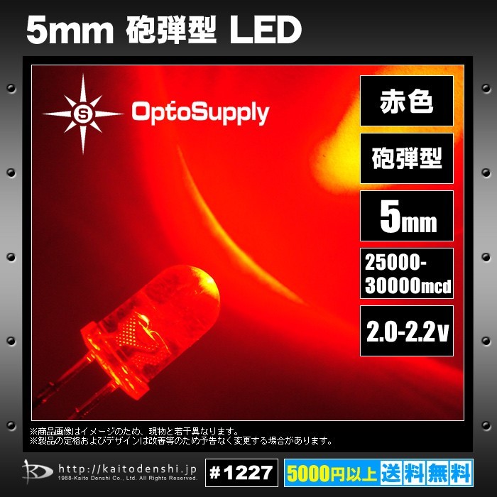 人気新番 ヤフオク! - LED 砲弾型 5mm 赤色 OptoSupply 25000～30000mc... 高品質格安