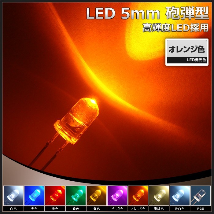 LED 砲弾型 5mm オレンジ色 1500～2000mcd 1000個_画像2