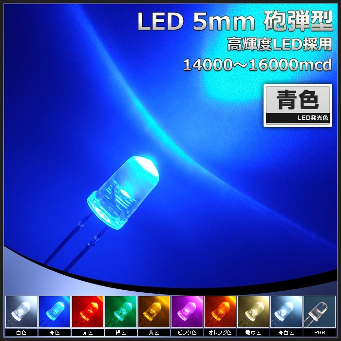 LED 砲弾型 5mm 青色 14000～16000mcd 500個_画像2