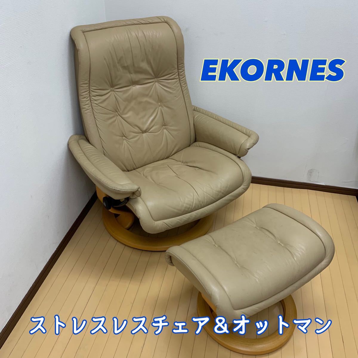 98%OFF!】 EKORNES エコーネスリクライニングチェア 送料込み ...