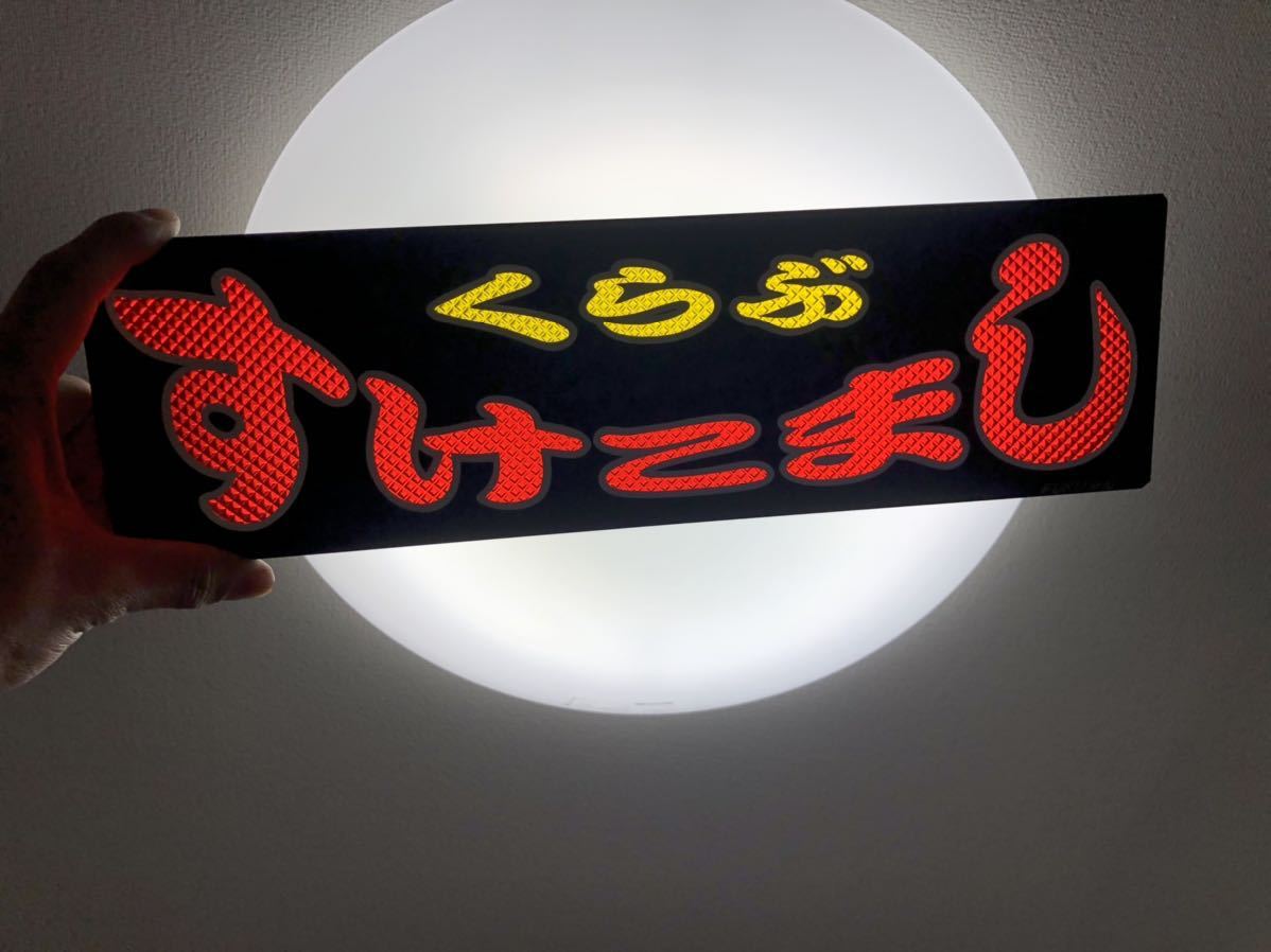 当時物 ゴールドキング 2連結 ワンマン灯 鍛冶屋製ステー付 NEWギガ