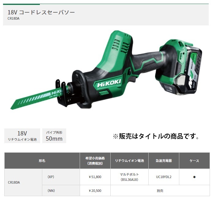 HiKOKI 18V コードレスセーバソー CR18DA(NN) 本体のみ パイプ外径50mm