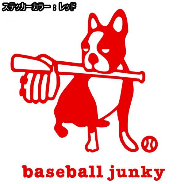 送料0★11cm【baseball junky】ベースボールジャンキーお座り★　野球ステッカー、サッカージャンキーシリーズ(2)_画像10