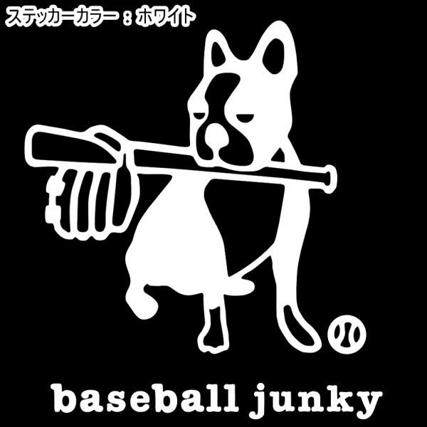 送料0★11cm【baseball junky】ベースボールジャンキーお座り★　野球ステッカー、サッカージャンキーシリーズ(2)_画像8