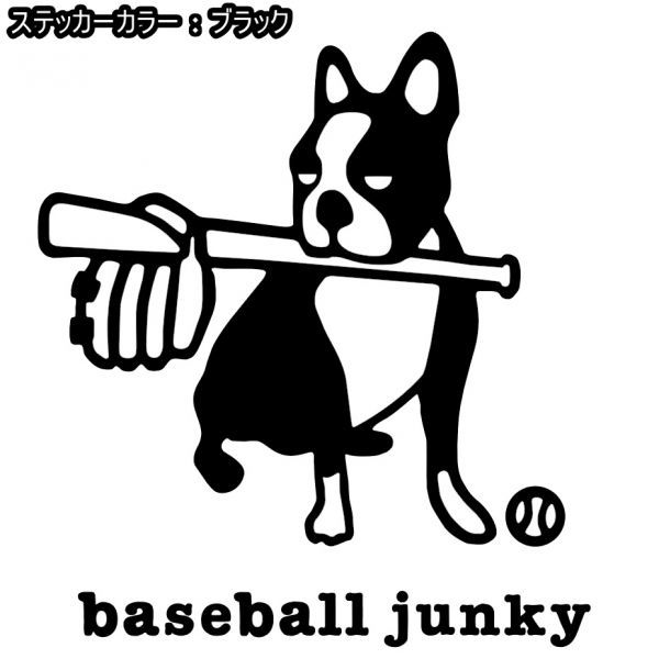 送料0★11cm【baseball junky】ベースボールジャンキーお座り★　野球ステッカー、サッカージャンキーシリーズ(2)_画像6