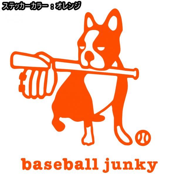 送料0★11cm【baseball junky】ベースボールジャンキーお座り★　野球ステッカー、サッカージャンキーシリーズ(2)_画像3