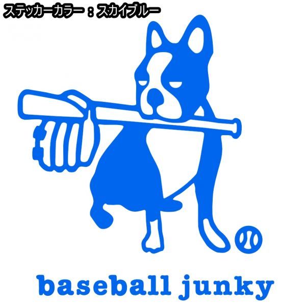 送料0★11cm【baseball junky】ベースボールジャンキーお座り★　野球ステッカー、サッカージャンキーシリーズ(2)_画像1
