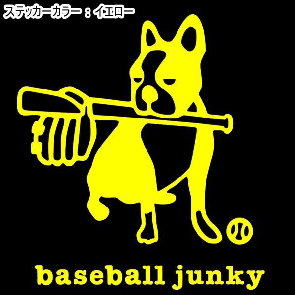 送料0★11cm【baseball junky】ベースボールジャンキーお座り★　野球ステッカー、サッカージャンキーシリーズ(2)_画像2