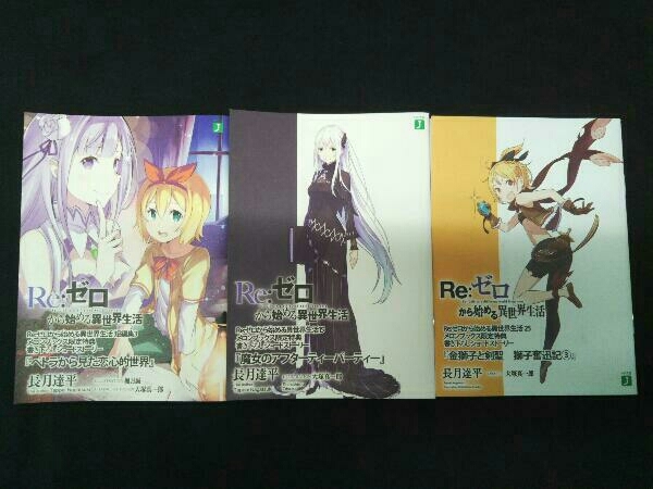 リゼロ Re:ゼロから始める前日譚 IFから始める異世界生活 長月達平