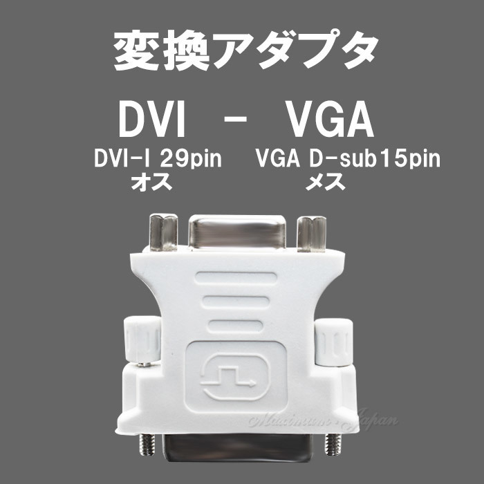 DVI-VGA変換アダプタ 