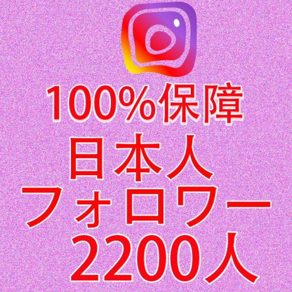 日本人 2200人 インスグラムフォロワー 最高品質 100%減少無し Instagram　フォロワー 凍結無し URLのみで インターネット関連ユーティリティ