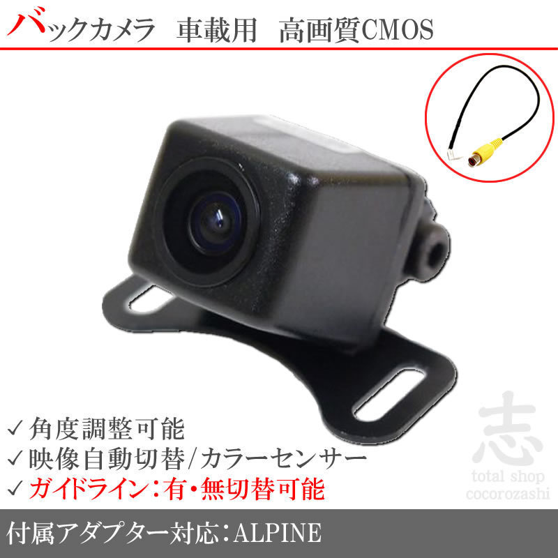バックカメラ 即日 アルパイン ALPINE VIE-X007WV-S 高画質バックカメラ 入力変換アダプタ set ガイドライン 汎用 リアカメラ
