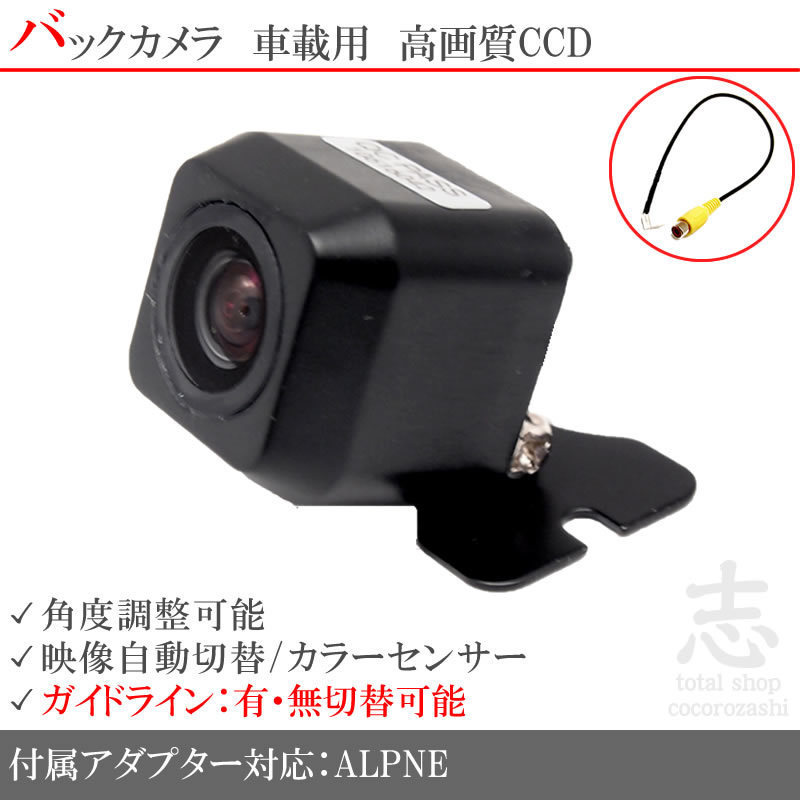 即日 アルパイン ALPINEナビ対応 CCDバックカメラ 入力変換アダプタ set ガイドライン 汎用 リアカメラ HDDナビ