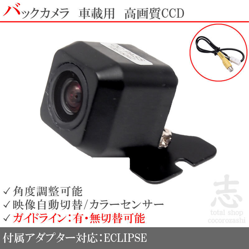 バックカメラ 即納 イクリプス ECLIPSE ナビ対応 CCDバックカメラ/入力変換アダプタ set ガイドライン 汎用 リアカメラ HDDナビ