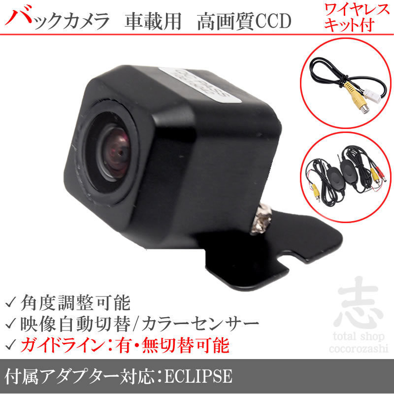 即日 イクリプス ECLIPSE AVN669HD ワイヤレス CCDバックカメラ/入力アダプタ set ガイドライン 汎用カメラ リアカメラ イクリプス