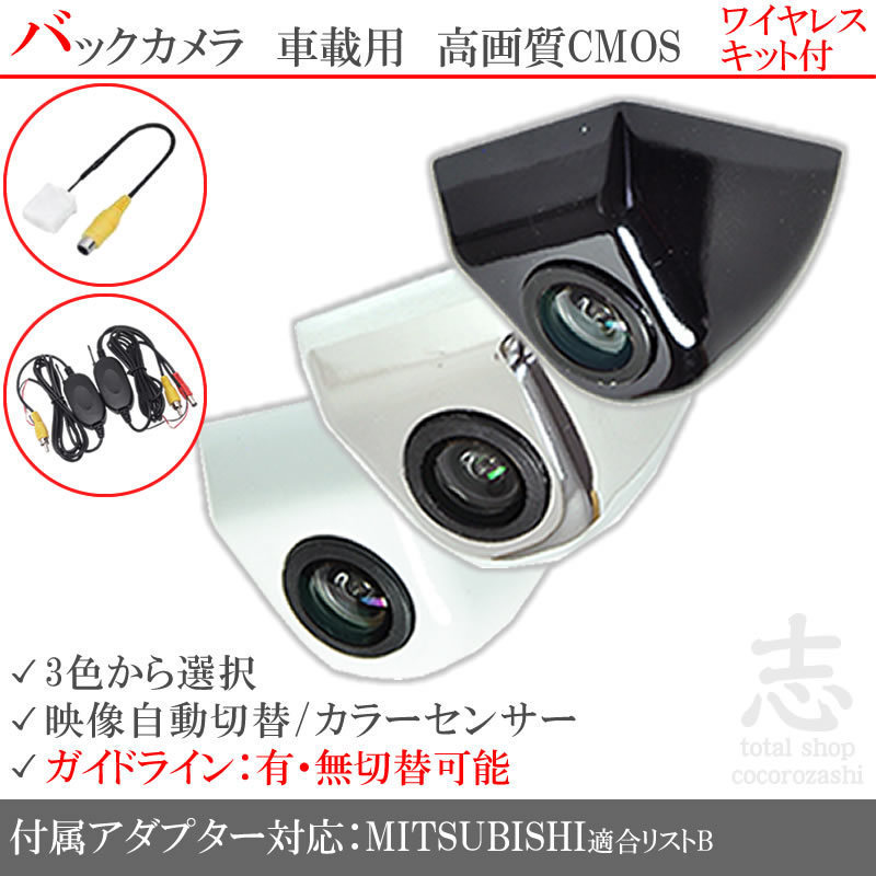 三菱/ミツビシ NR-MZ200PREMI 固定式 バックカメラ/入力変換アダプタ ワイヤレス 付 ガイドライン 汎用 リアカメラ 純正品