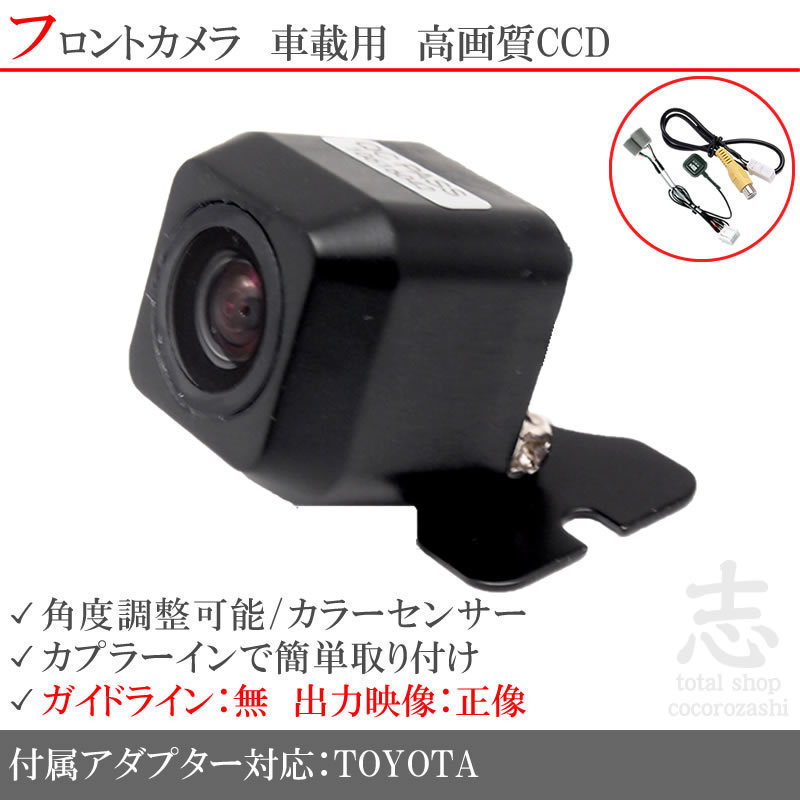 トヨタ純正 NSZN-W64T 高画質CCD フロントカメラ 入力変換アダプタ トヨタ純正純正スイッチケーブル 付 汎用カメラ 前方確認用 純正品