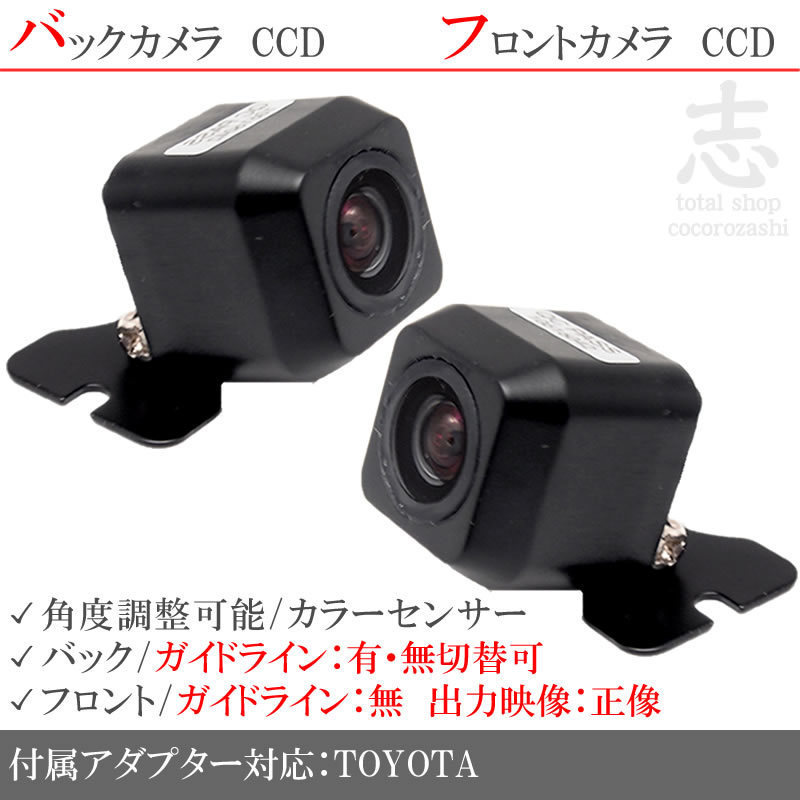 トヨタ純正 NSZT-Y64T 高画質CCD フロントカメラ バックカメラ 2台set 入力変換アダプタ トヨタ純正スイッチケーブル 付 純正品