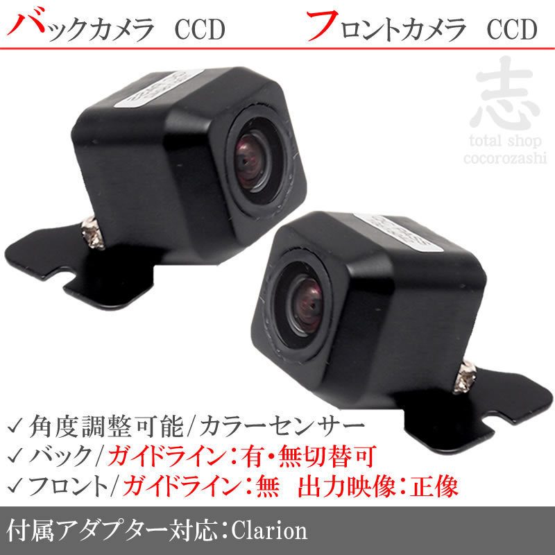 クラリオン Clarion MAX778W 高画質CCD フロントカメラ バックカメラ 2台set 入力変換アダプタ 付 その他