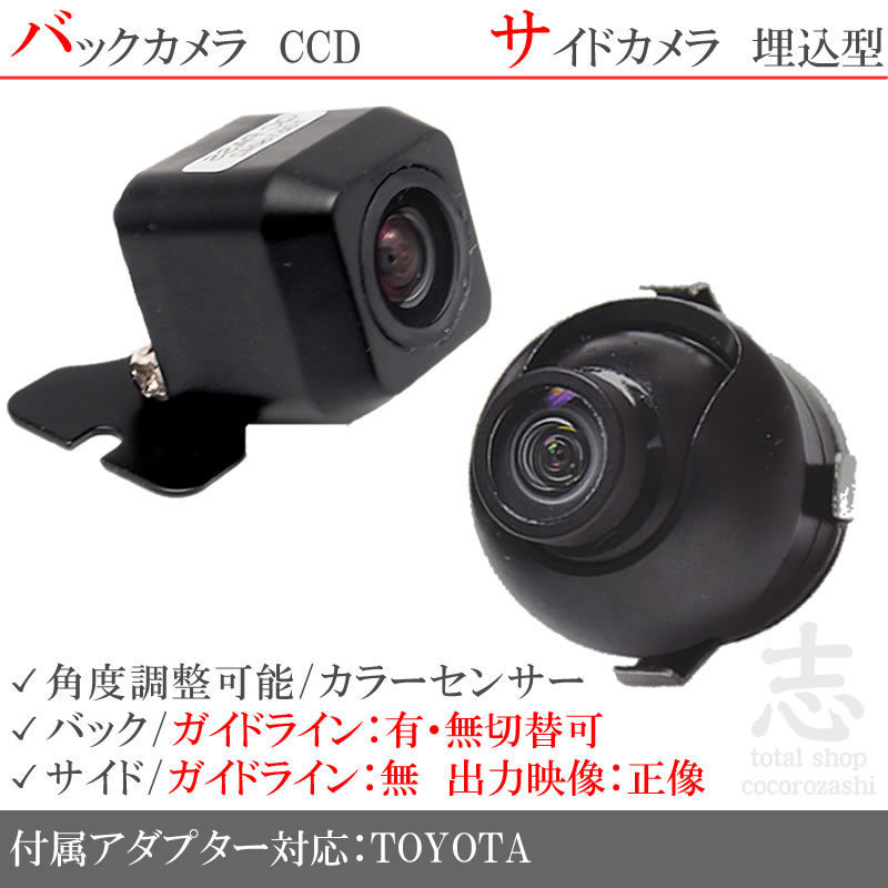 トヨタ純正 NSZT-W62G 用 高画質CCD サイドカメラ バックカメラ 2台set 入力変換アダプタ トヨタ純正スイッチケーブル 付 純正品