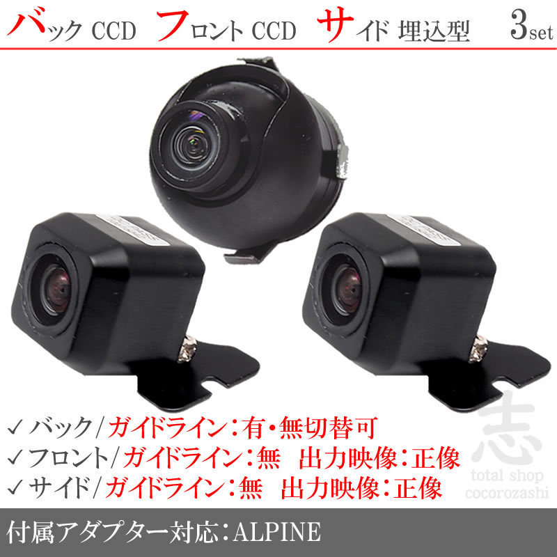 アルパイン ALPINE VIE-X008EX 高画質CCD フロント サイド バックカメラ 3台set 入力変換アダプタ 付 アルパイン