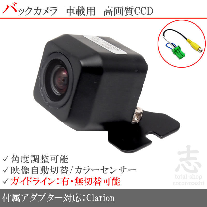 バックカメラ 即納 クラリオン Clarion NX513 CCDバックカメラ/入力変換アダプタ set ガイドライン 汎用 リアカメラ その他