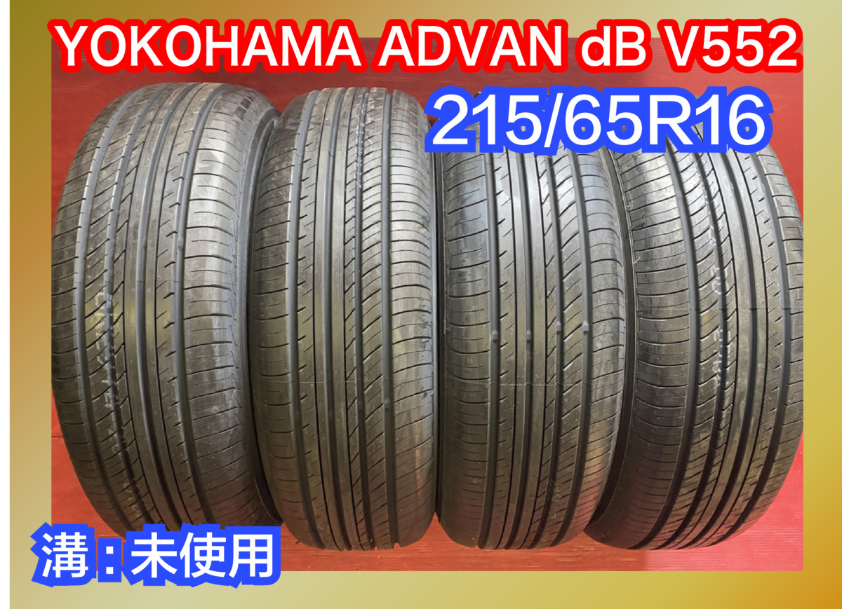 【送料無料】新古品サマータイヤ 215/65R16 2018年製 YOKOHAMA(ヨコハマ) ADVAN dB V552 4本SET 中古品