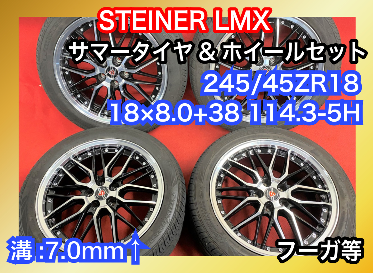 【送料無料】中古 STEINER LMX 245/45R18 18x8.0+38 114.3-5H フーガ等 タイヤ＆ホイール 4本SET ラジアルタイヤ