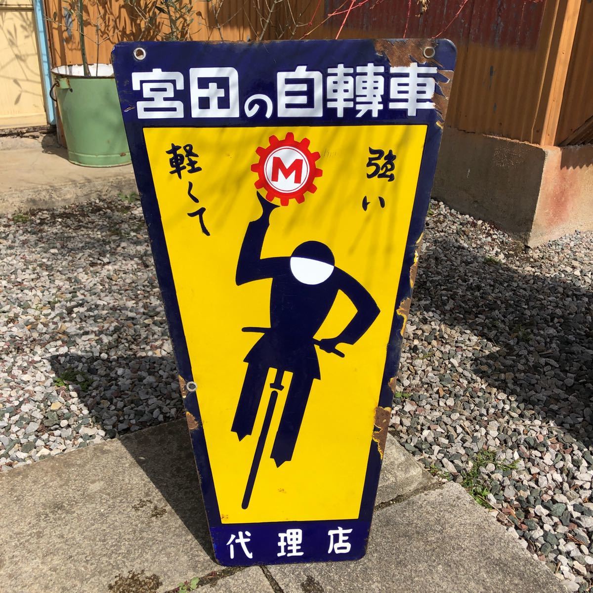昭和レトロ ホーロー看板 当時物 宮田の自転車 両面看板 ビンテージ