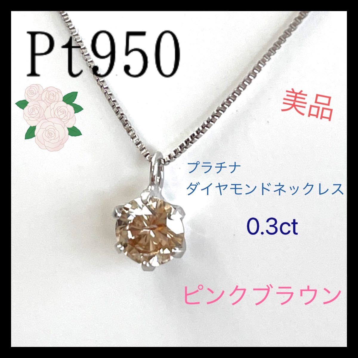 森の雑貨屋さん ネックレス PT900 プラチナ PT850 ブラウンダイヤ 0.6
