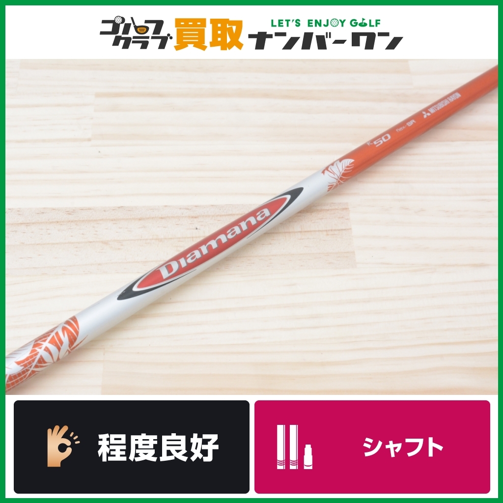 テーラーメイドスリーブ付】Diamana R50 フレックスSR ドライバー用