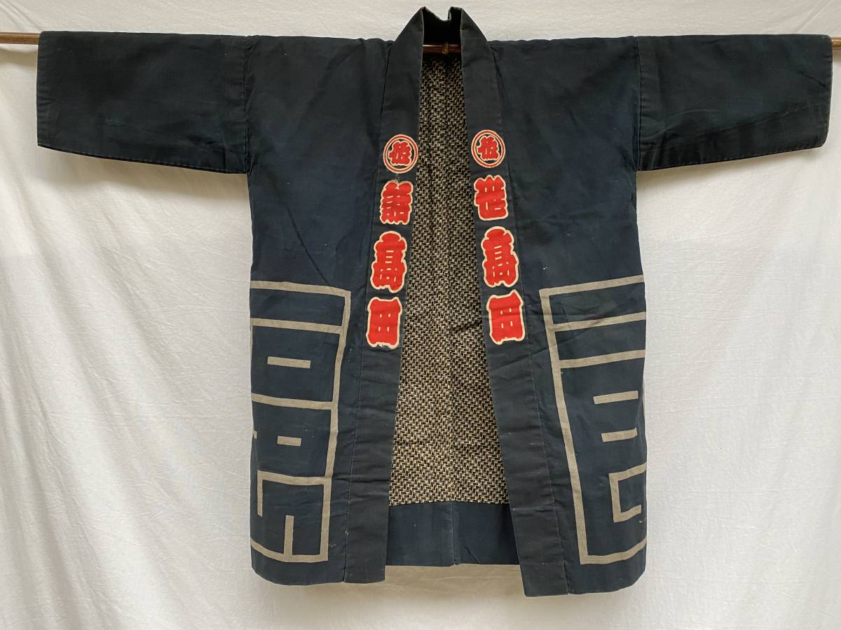 粋な裏地 二枚仕立て 昭和 戦前 戦後 印半纏 もめん インディゴ INDIGO