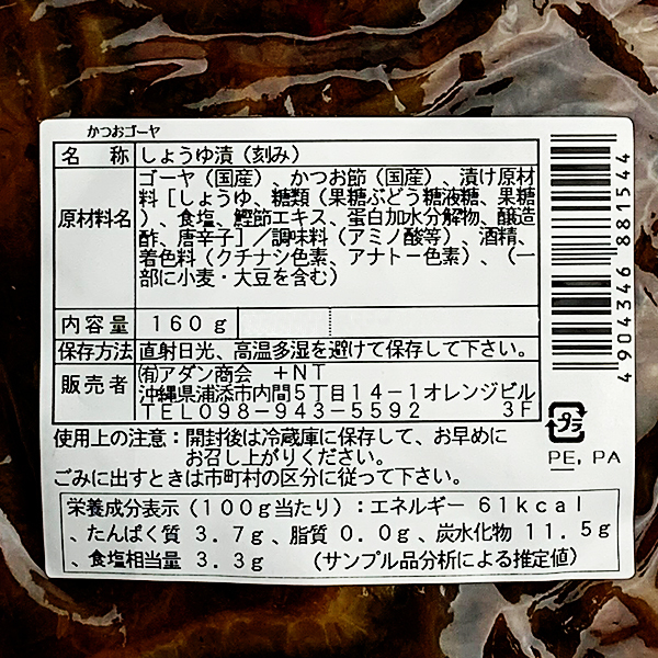 沖縄 お土産 漬物 お取り寄せ グルメ しょうゆ漬 かつおゴーヤ漬物 160g_画像3