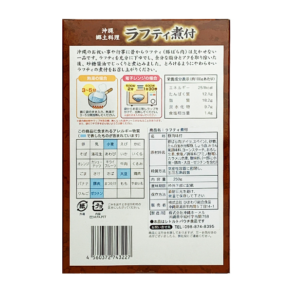 沖縄 お土産 ラフテー 豚肉味付 沖縄郷土料理 やわらか豚ばら肉の煮付 2～3人前 簡単調理 ラフティ煮付 250g_画像2