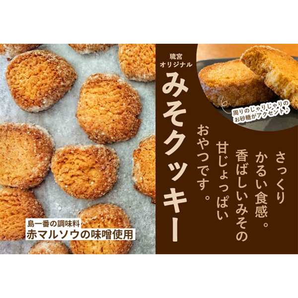クッキー 赤マルソウ味噌使用 焼菓子 沖縄 お土産 お取り寄せ グルメ みそクッキー 130g_画像2