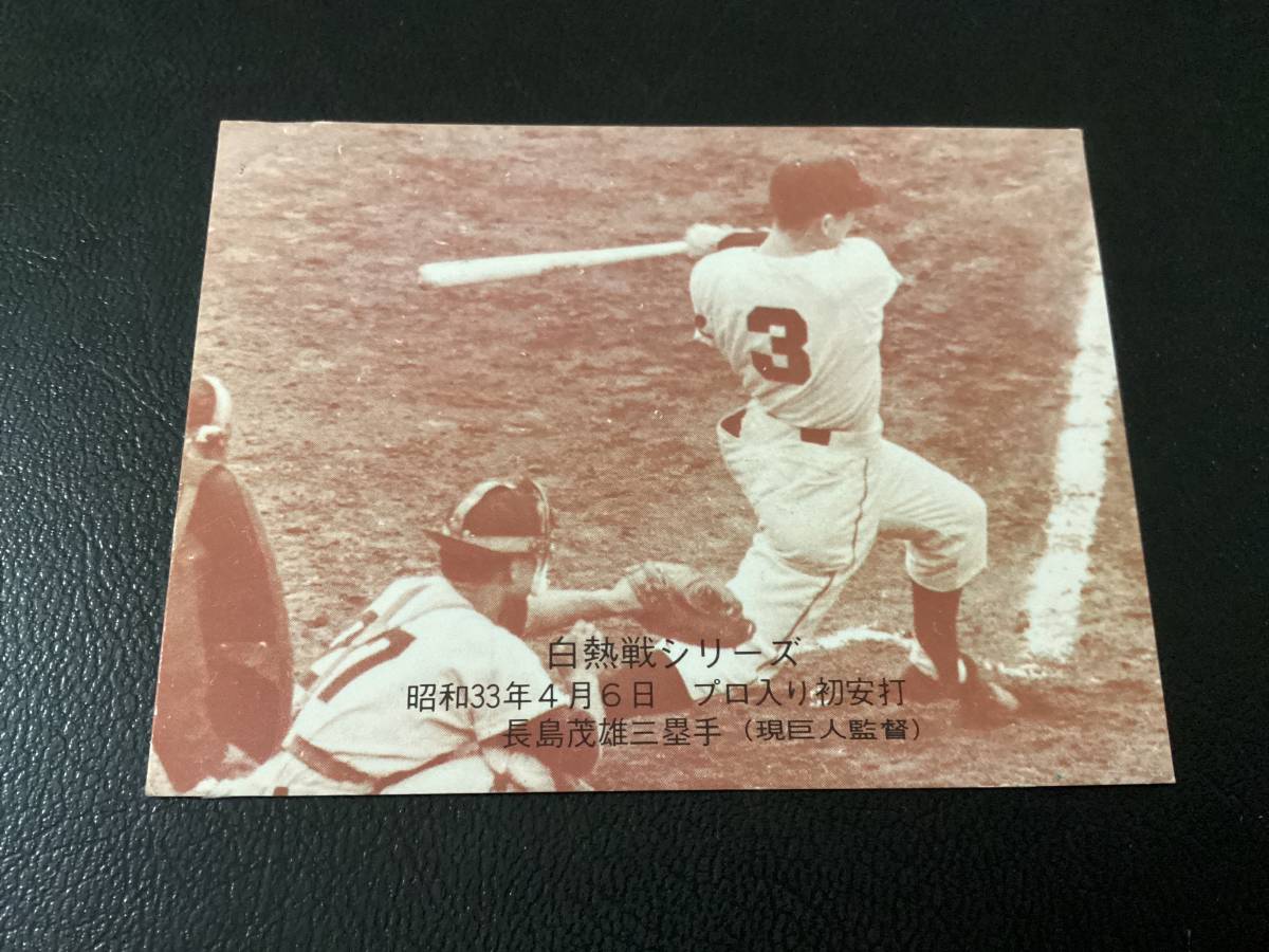 ホームランカード カルビー75年 セピア 長島（巨人）No.547 プロ野球カード
