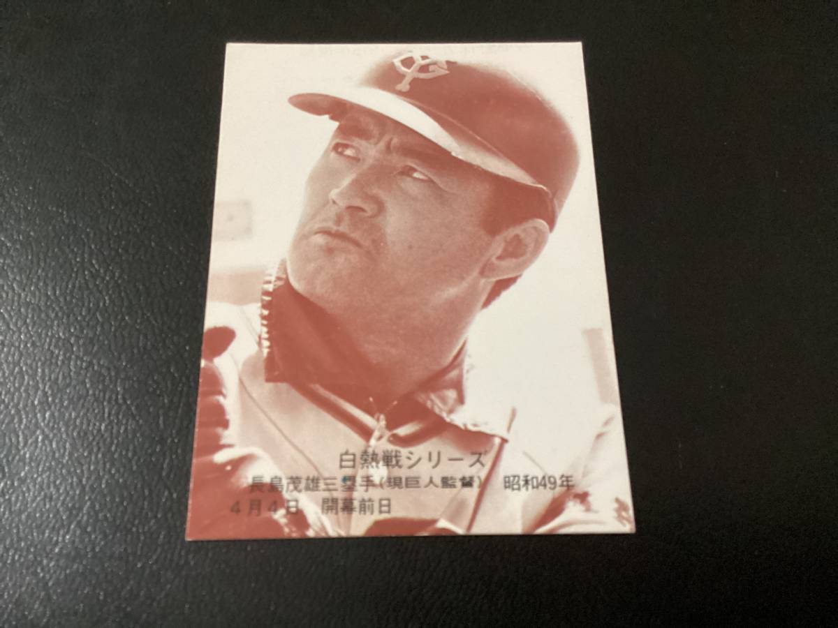 ホームランカード カルビー75年 セピア 長島（巨人）No.571 プロ野球カード