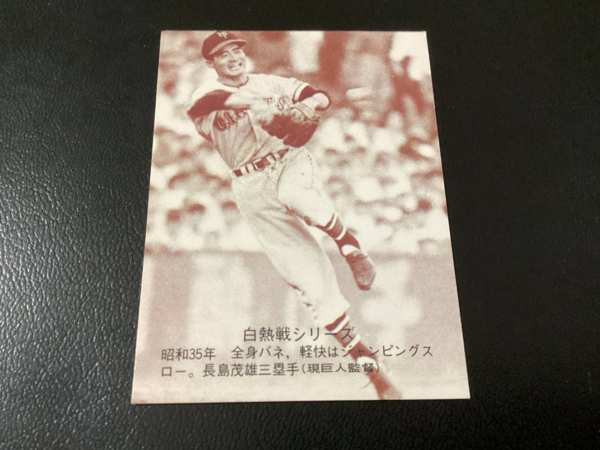 ホームランカード カルビー75年 セピア 長島（巨人）No.545 プロ野球カード