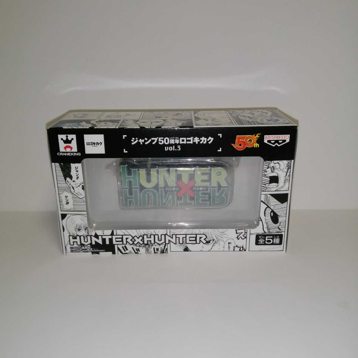 ヤフオク! - ジャンプ50周年ロゴキカク vol.3 HUNTER×HU...