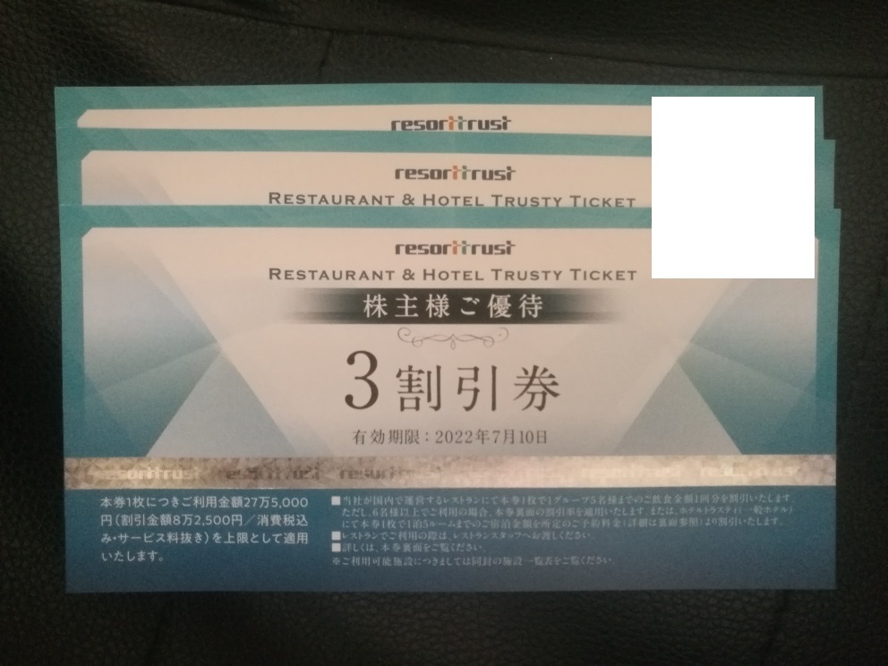 リゾートトラスト 株主優待券 1～3枚 3割引券 送料63円～ 2022年7月10