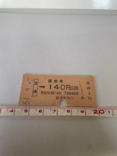 ◎国鉄線 宮津→140円区間 宮津駅発行 B型 硬券乗車券 S.54 店番-硬券231_画像1