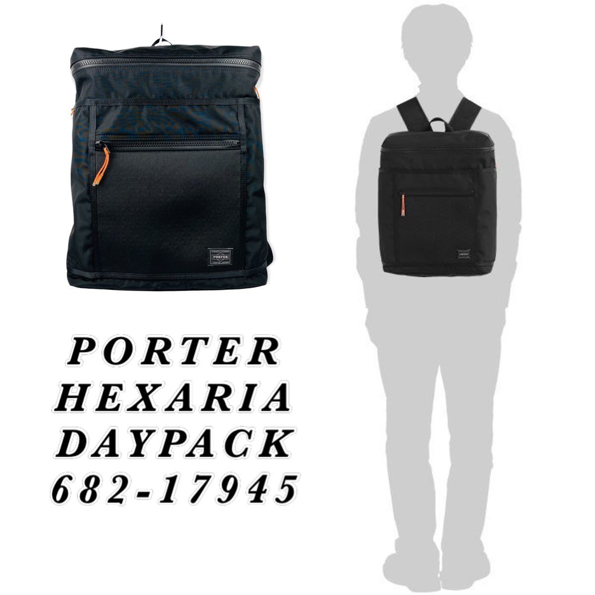 PORTER HEXARIA DAYPACK / ブラック / 完売品 / 美品 ポーター