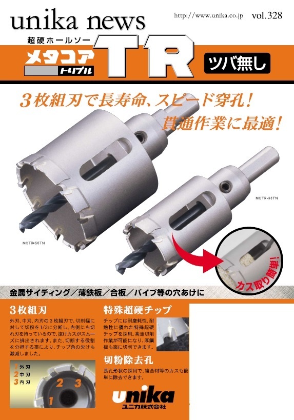 ユニカ unika 超硬 ホールソー メタコア トリプル ツバ無し 65mm MCTR-65TN 金属 サイディング ステンレス 板 合板 石膏 ボード 穴あけ_メタコア トリプル ツバ無 65mm MCTR-65TN