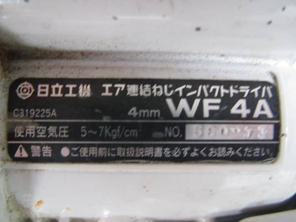 中古☆　日立　テープ　連結ねじ　ドライバー　WF4A 　エア工具_画像3